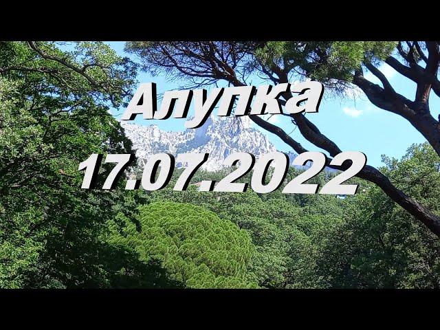 Алупка 17 07 2022 - Воронцовский дворец, парк, детский пляж