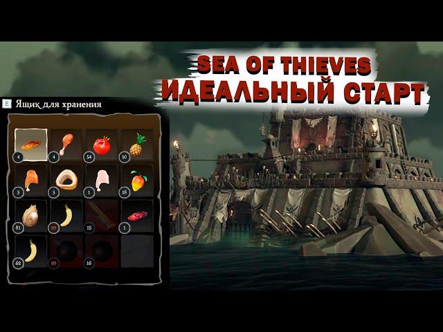 ИДЕАЛЬНЫЙ СТАРТ || ГАЙД SEA OF THIEVES