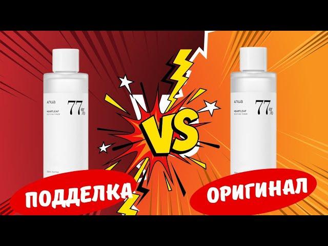 Сравниваем Anua  Тонер Heartleaf 77% Soothing Toner