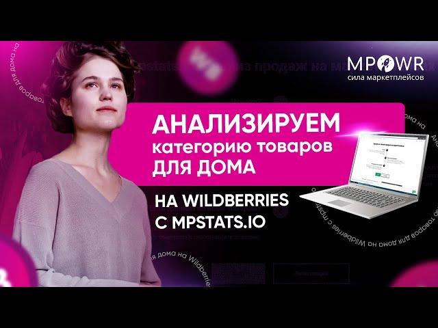 Категория товаров для дома на Wildberries - анализ с сервисом аналитики MPSTATS.IO