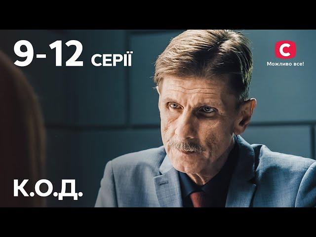 Сериал К.О.Д.: 9-12 серии | ДЕТЕКТИВ 2024 | СЕРИАЛЫ СТБ | ДЕТЕКТИВЫ УКРАИНСКИЕ