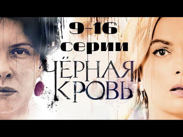 Черная кровь. Серии 9-16 // Black blood. Episodes 9-16 // Премьеры онлайн // Лучшие сериалы