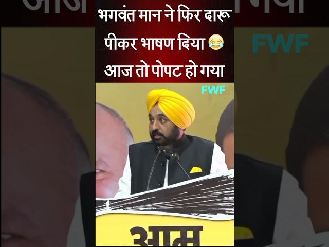 भगबत मान ने फिर दारू पीकर भाषण दिया !  | Punjab CM Bhagwant Mann | Comedy video | Punjab |#Shorts