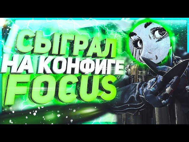 Сыграл На Конфиге FOCUS - Играю С cfg Ютубера В CS:GO - Играю На кфг фокуса