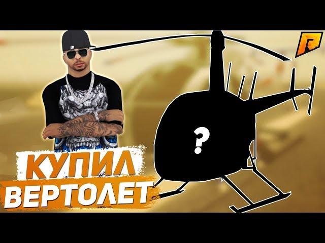 КУПИЛ ТОПОВЫЙ ВЕРТОЛЕТ! - (CRMP | Radmir)