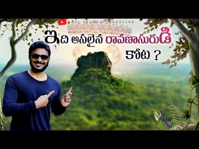 8th World Wonder ? | Palace of Ravana?  | Sigiriya Fort | Sri Lanka Vlogs | Ravi Telugu Traveller