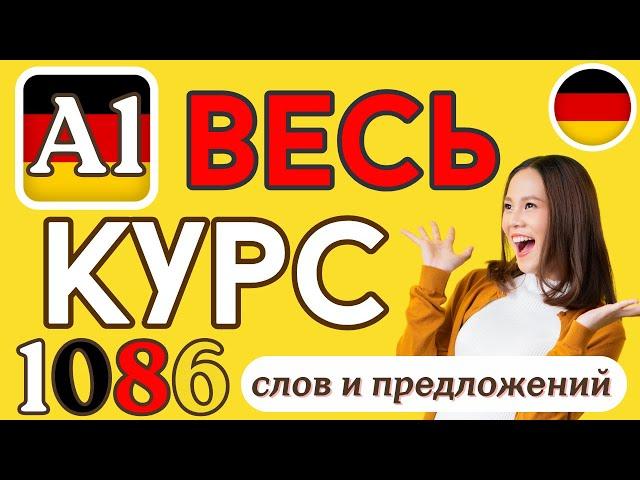  ВЕСЬ КУРС A1 НЕМЕЦКОГО ЯЗЫКА  1086 СЛОВ И ПРЕДЛОЖЕНИЙ 