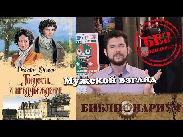 Библионариум №9. Мужской взгляд на "Гордость и предубеждение" Джейн Остен