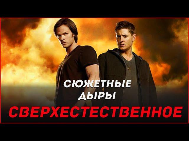 10 Сюжетных Дыр сериала Сверхистественное