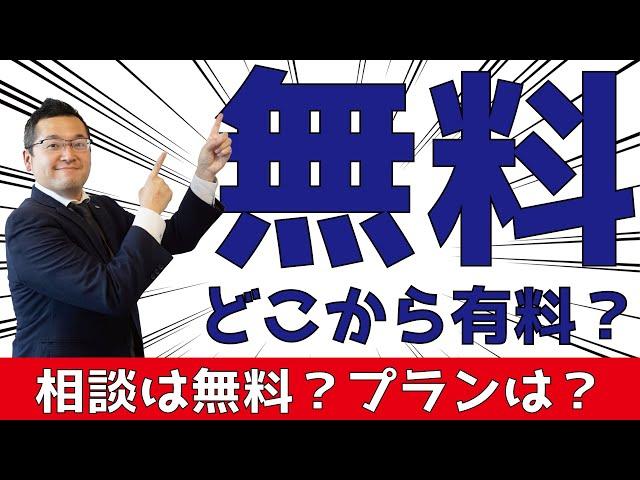 どこまでが無料？住宅相談。#新築 #一戸建て #相談