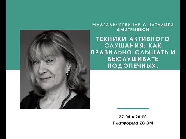 Наталья Дмитриева: Техники активного слушания - как выслушивать с пользой для другого?