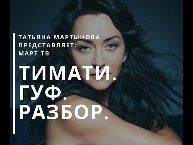 Тимати. Гуф. Москва. Чо не так?