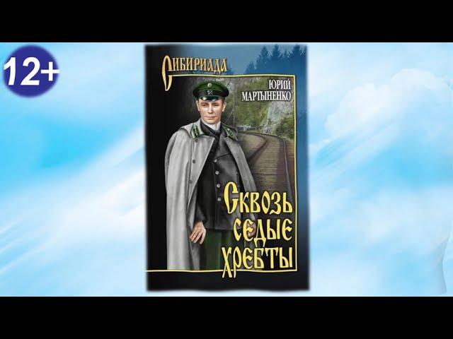 Мартыненко Ю. Д.   "Сквозь седые хребты"