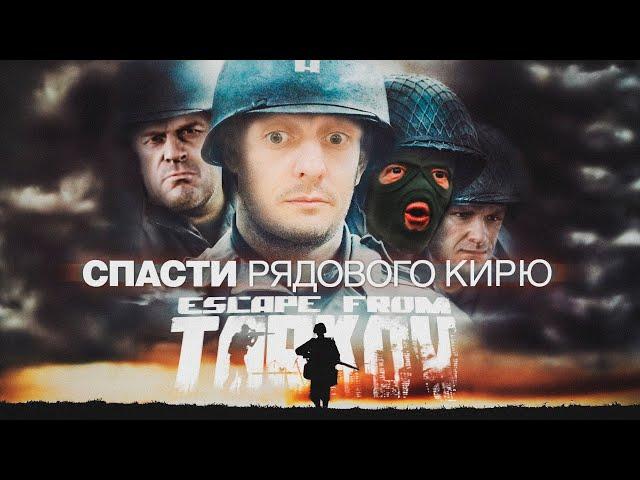 Спасти рядового Кирилла в Escape from Tarkov | Настоящий хардкор, шестнадцатая серия