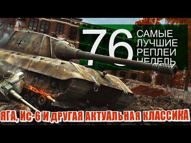 Самые Лучшие Реплеи Недели World of Tanks. Выпуск #76. Яга, ИС-6 и другие Т-103.