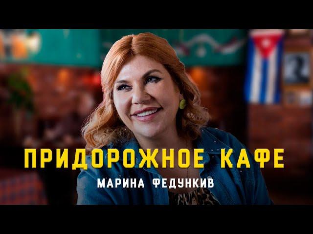 Марина ФЕДУНКИВ - Придорожное Кафе