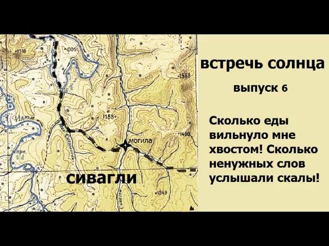 Маршрут "Встречь солнца". Выпуск 6. Сивагли, Тыркан.