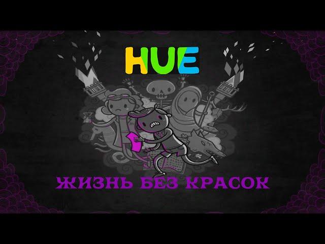 ПРИКЛЮЧЕНИЯ СЕРОГО МАЛЬЧИКА⨠HUE