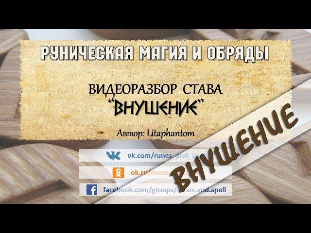 Разбор става ВНУШЕНИЕ