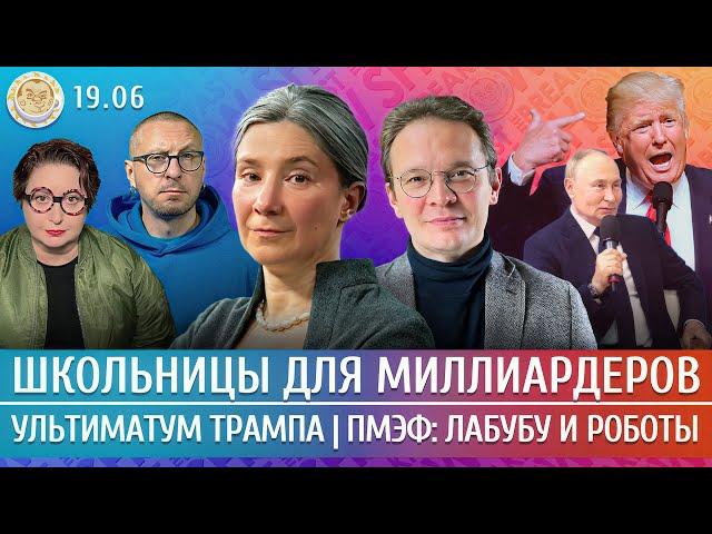 Последний ультиматум Трампа, ПМЭФ: лабубу и роботы, Школьницы для миллиардеров. Шульман, Мартынов
