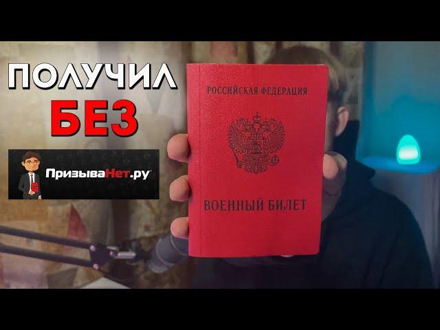 Как я получил военный билет БЕЗ "Призыва нет" / Как получить военный билет?