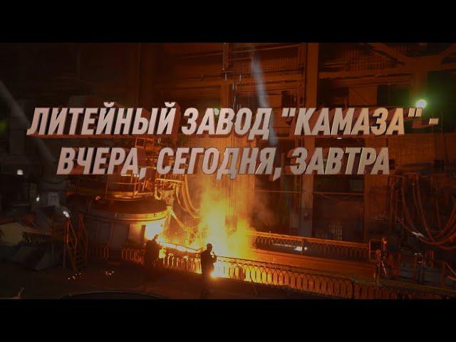 Литейный завод «КАМАЗа» — вчера, сегодня, завтра