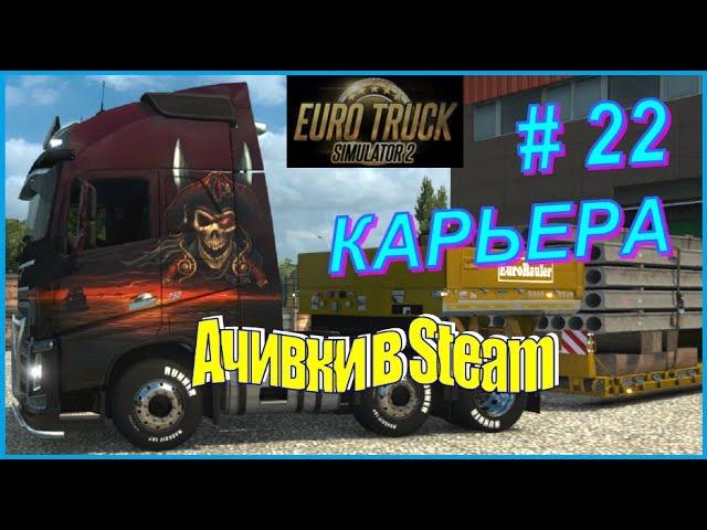 Euro Truck Simulator 2. Карьера #22 - Достижения в стим (Ачивки) по Тяжеловесным грузам