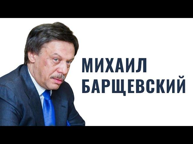 МИХАИЛ БАРЩЕВСКИЙ | «Комплекс еврейского мальчика», встреча с женой и годы в Белом доме