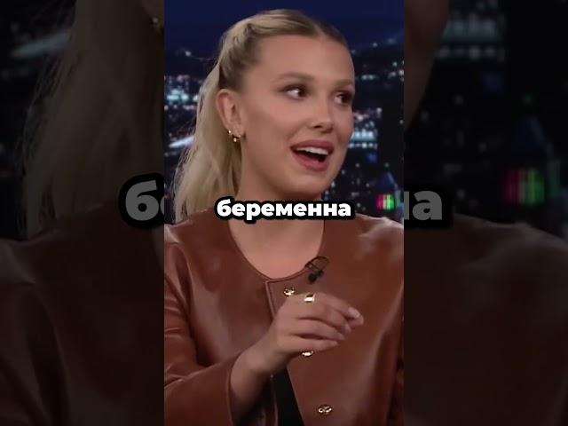 Милли Бобби Браун рассказала о своей беременности #milliebobbybrown #stragerthings