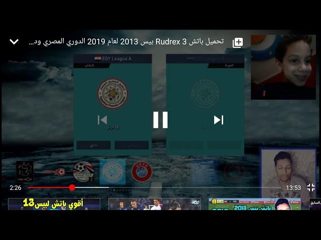 واحد يلعبpes rudlex 2013لعام 2019