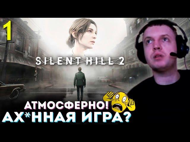 «ВПЕРВЫЕ ИГРАЮ в Silent Hill 2! АТМОСФЕРНО»  Папич Проходит Silent Hill 2 Remake (часть 1)