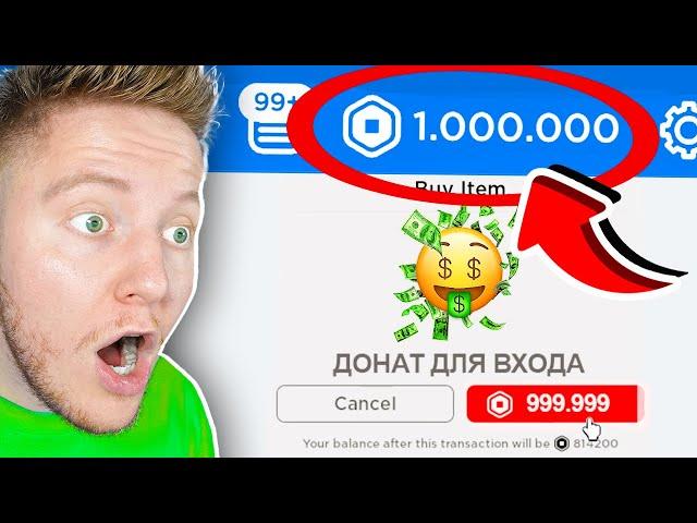 ИГРЫ ТОЛЬКО ДЛЯ БОГАТЫХ в ROBLOX