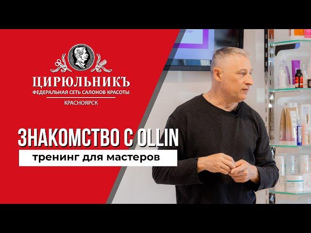 НОВЫЙ КРАСИТЕЛЬ OLLIN | Тренинг для мастеров | ЦирюльникЪ Красноярск