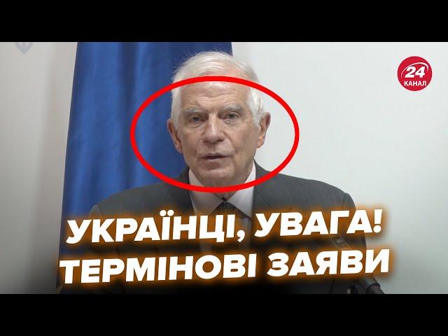 Щойно! Боррель вийшов з ЕКСТРЕНИМИ ЗАЯВАМИ у Києві. ЄС ОШЕЛЕШИВ рішенням у війні, РФ приготуватись