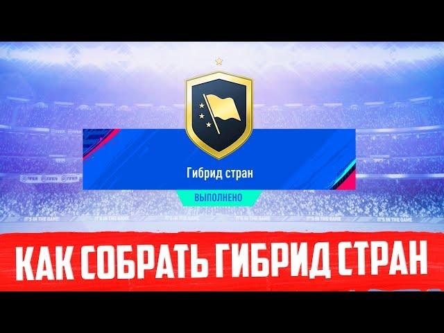 КАК СОБРАТЬ SBC ГИБРИД СТРАН В FIFA 19