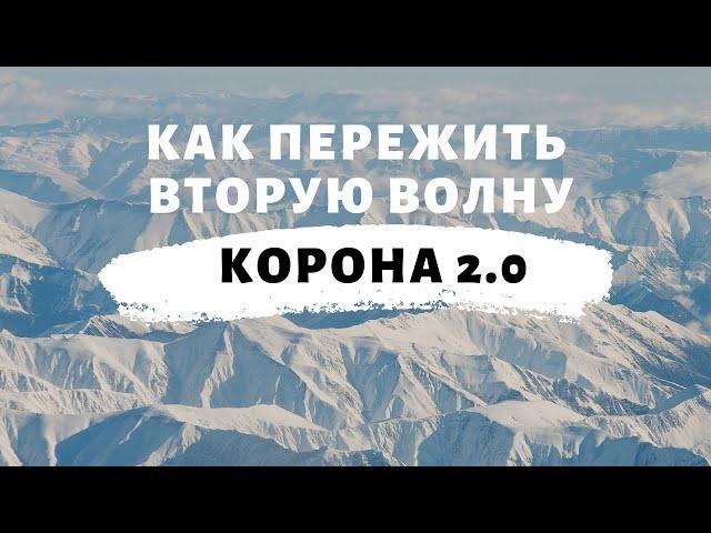 Как пережить вторую волну  Корона 2 0  Екатерина Сокальская