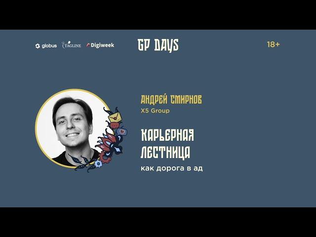 Андрей Смирнов: Карьерная лестница как дорога в ад