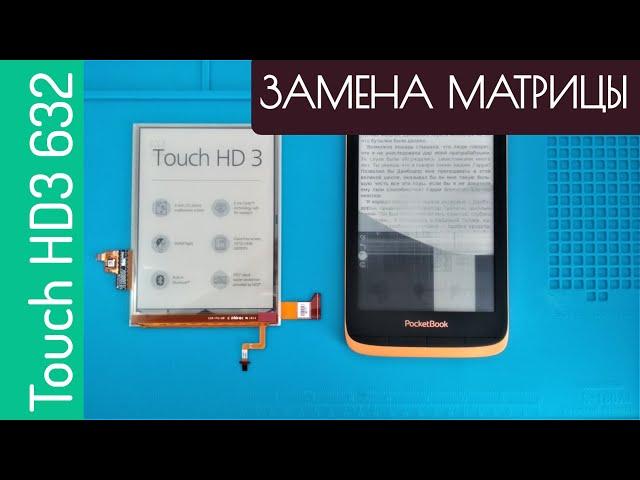 Ремонт PocketBook 632 Touch HD 3 - замена экрана матрицы дисплея ED060KH6 , разборка pb632