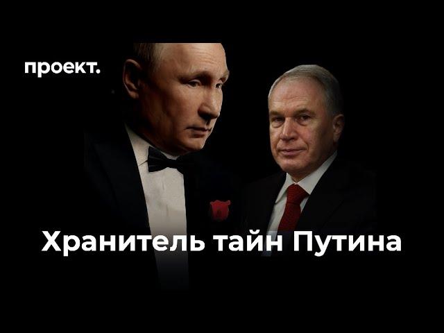 Ответственный за женщин и деньги Путина. Расследование о личном консильери президента