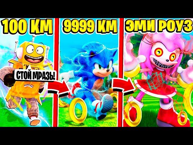 СПАСТИ ЭМИ РОУЗ СОНИК СИМУЛЯТОР СКОРОСТИ! ГОВНО НУБ И ПРО ВИДЕО ROBLOX Sonic Speed Simulator