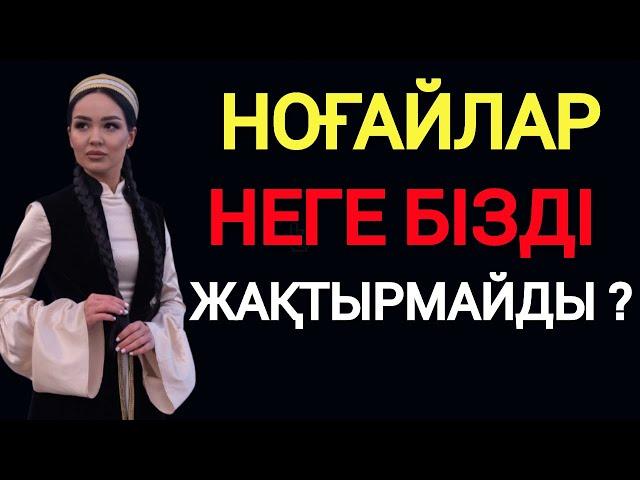 ҚАЗАҚТАР НОҒАЙДЫ ҚАЛАЙ ҚЫРДЫ ?