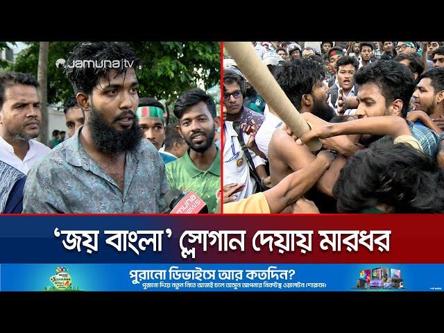 জয় বাংলা স্লোগান দেয়ায় মারধর, আসলে কী ঘটেছিলো? | Awami League | Gulistan | Jamuna TV