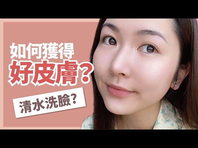 如何獲得好皮膚？不去美容院⁉️廉價家居保養秘密清水洗面⁉️