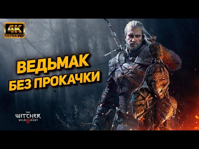 Ведьмак 3  Прохождение без прокачки [PC 4K60FPS]  Часть 18: Финал (На смерть)