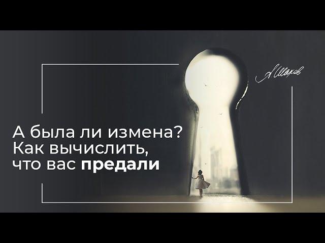 А БЫЛА ЛИ ИЗМЕНА? / КАК ПОНЯТЬ, ЧТО ВАС ПРЕДАЛИ? / Лекции по психологии. Отношения. Александр Шахов.