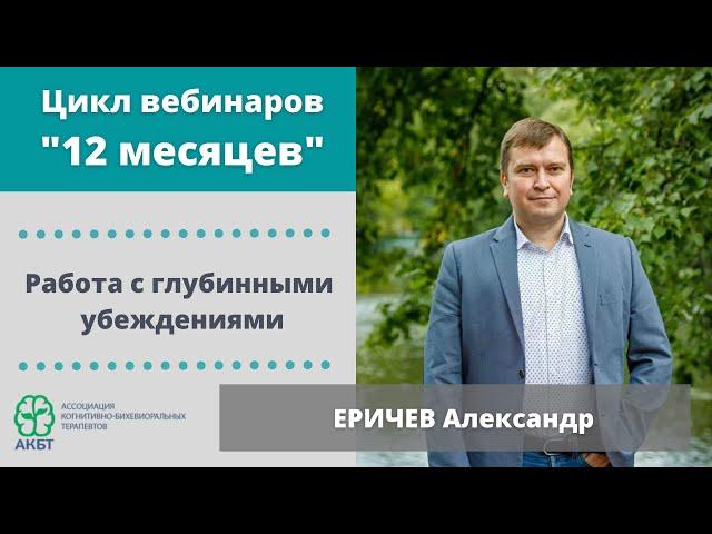 Вебинар "Работа с глубинными убеждениями", А. Еричев