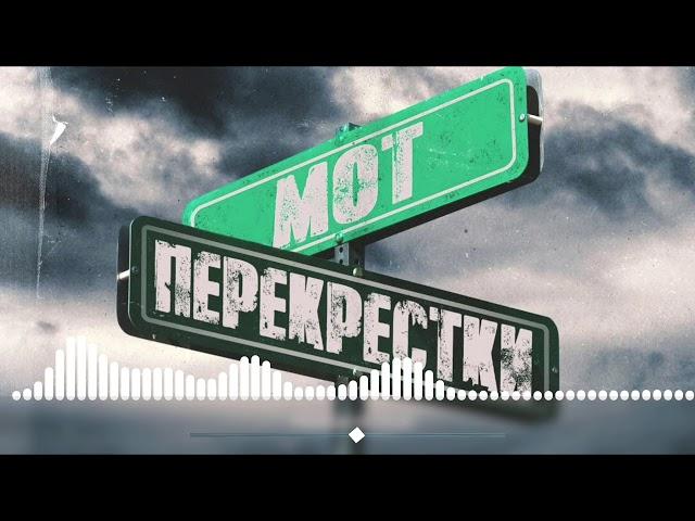 МОТ - Перекрёстки (Премьера трека 2019) (Текст)