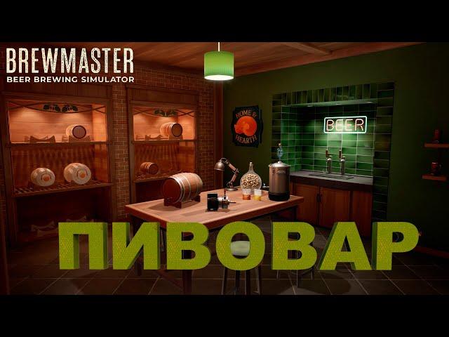 Открыл собственную пивоварню I Brewmaster Beer Brewing Simulator #1