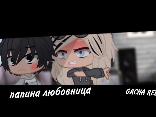 •||Папина любовница||• ||TREND|| //GACHA REDUX\\ •°Женя Гача Лайф°•