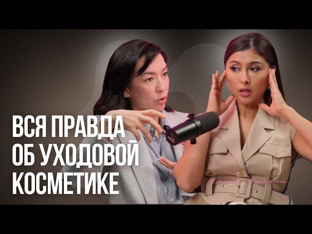 Жанна Нұралы: Как нас обманывают маркетологи уходовой косметики